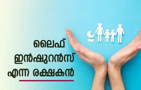 💰 നിക്ഷേപങ്ങളുടെ പ്രാധാന്യവും ഇൻഷുറൻസിന്റെ അത്യാവശ്യതയും